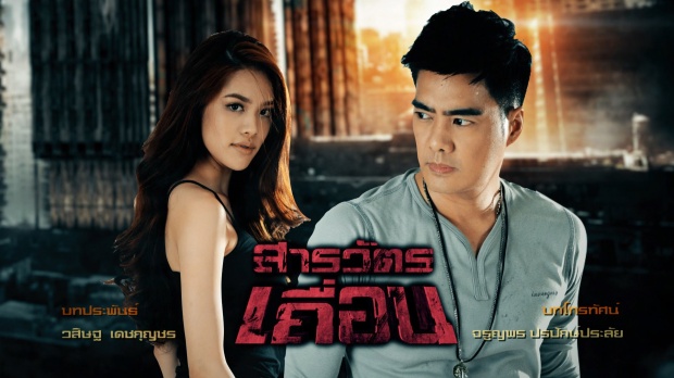 สารวัตรเถื่อน ตอนที่ 13