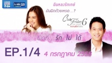 Club Friday The Series 6 ความรักไม่ผิด ตอนผิดที่...รักไม่ได้ [EP.1/4]