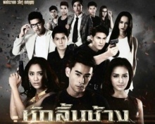 หักลิ้นช้าง ตอนที่ 12