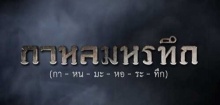 กาหลมหรทึก  | EP.18