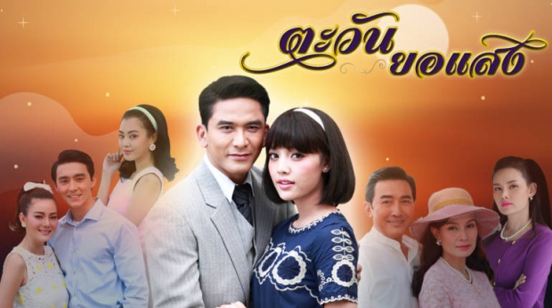 ตะวันยอแสง ตอนที่ 10