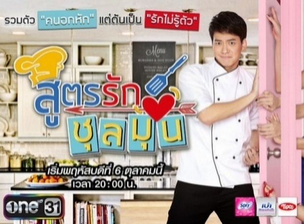 สูตรรักชุลมุน EP.24