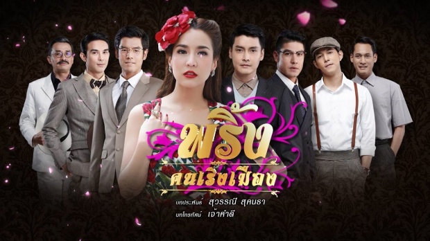 พริ้งคนเริงเมือง ตอนที่ 12