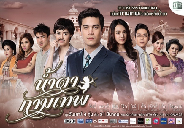 น้ำตากามเทพ ตอนที่ 5 