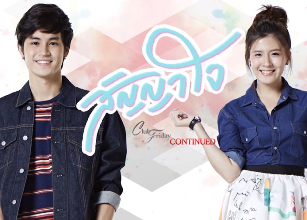 Club Friday To Be Continued ตอน สัญญาใจ EP.8