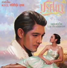 ปริศนา ตอนที่ 10 (5 กรกฏาคม 2015)