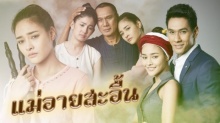   แม่อายสะอื้น ตอนที่ 12