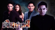 เงินปากผี EP.15 