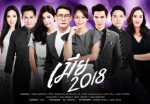 เมีย 2018 | EP.4