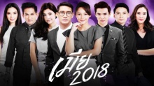 เมีย 2018 | EP.7