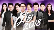 เมีย 2018 | EP.12