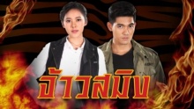 จ้าวสมิง ตอนที่ 5