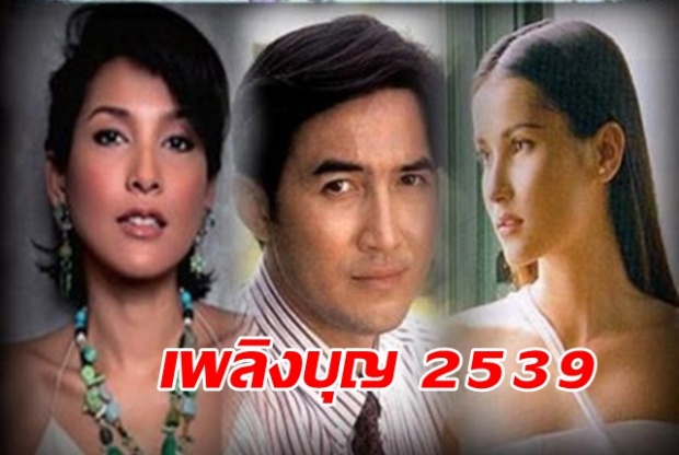 เพลิงบุญ 2539 EP.2