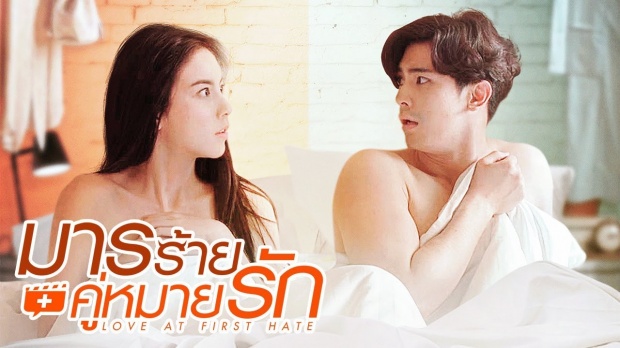 มารร้ายคู่หมายรัก LOVE AT FIRST HATE | EP.3