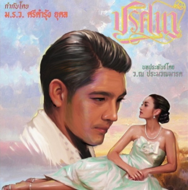 ปริศนา ตอนที่ 11 (11-07-2015)