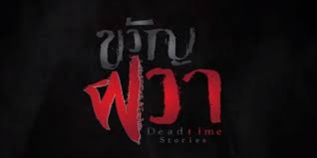 ขวัญผวา Dead time stories EP.8