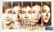  ละครแนวสุดท้าย EP.3