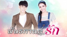 พันธกานต์รัก ตอนที่ 6