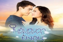 ในคืนหนาว แสงดาวยังอุ่น ตอนที่ 6