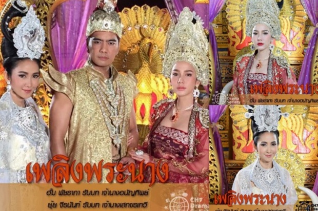 เพลิงพระนาง ตอนที่ 1