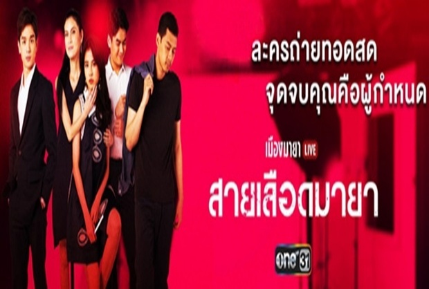 เมืองมายา Live (สายเลือดมายา) EP.1