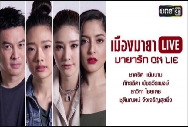 เมืองมายา LIVE (มายารัก ON LIE) | EP.6