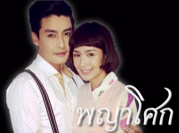 พญาโศก ตอนที่ 4