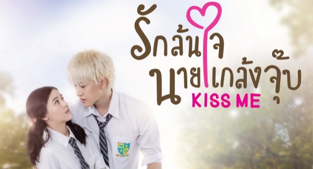 Kiss Me รักล้นใจนายแกล้งจุ๊บ | EP.2 เธอแอบเป็นคนใจดีนะ