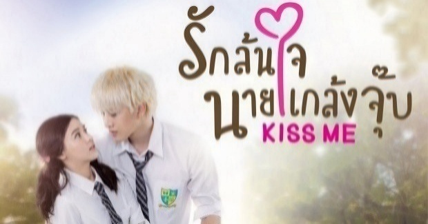 Kiss Me รักล้นใจนายแกล้งจุ๊บ | EP.13 ต่อไปนี้เราไม่เกี่ยวกันแล้วนะ