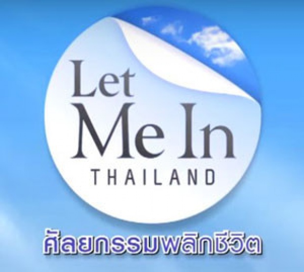 Let Me In Thailand | EP.09 สาวหน้าเบี้ยวที่ต้องทนทุกข์ | 12 มี.ค. 59