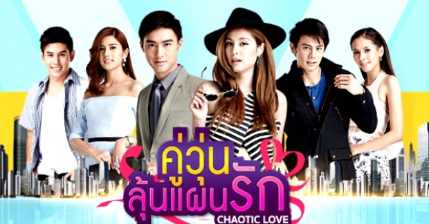 คู่วุ่นลุ้นแผนรัก ตอนที่ 11