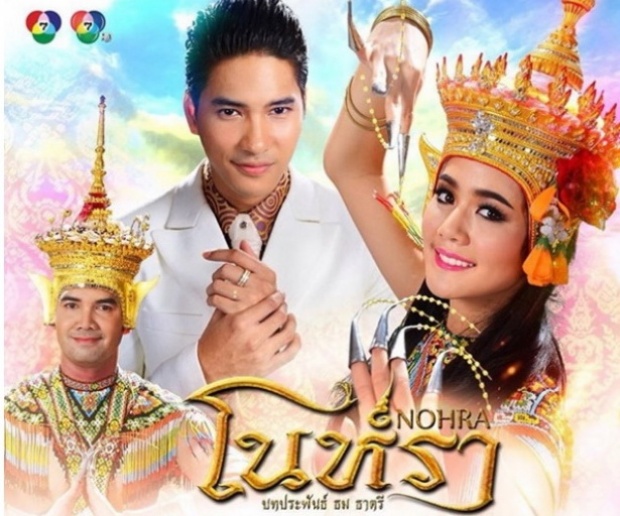 โนห์รา ตอนที่ 14