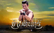 ข้าบดินทร์ ตอนที่ 2 (31 พ.ค.58)