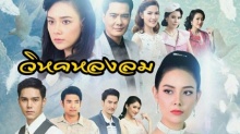 วิหคหลงลม ตอนที่ 7