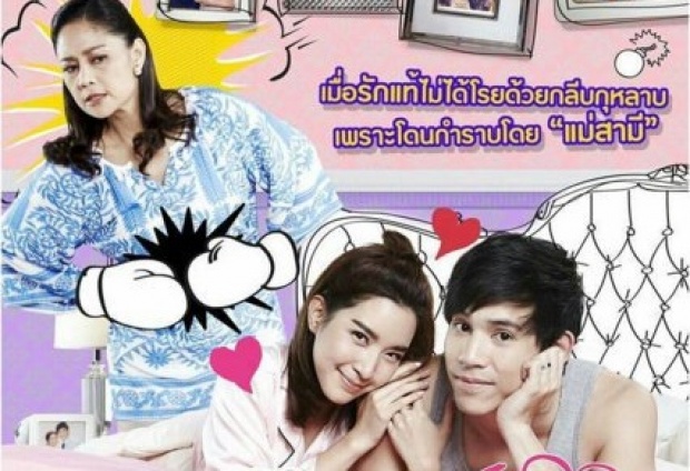 รักแท้แม่ไม่ปลื้ม EP.18