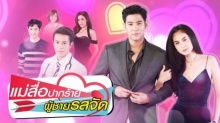 แม่สื่อปากร้าย ผู้ชายรสจัด ตอนที่ 10