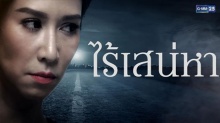 ไร้เสน่หา EP.12