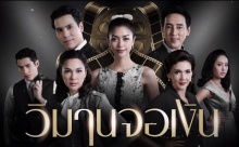 วิมานจอเงิน | EP.10