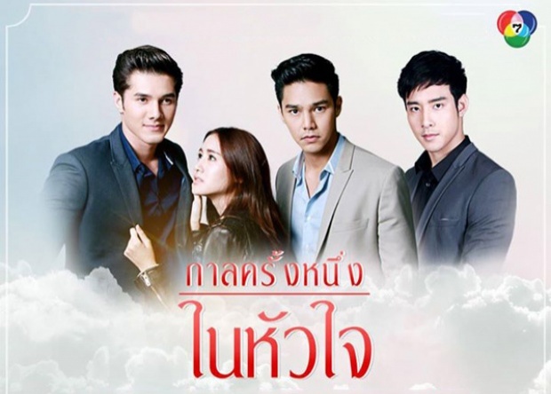 กาลครั้งหนึ่ง...ในหัวใจ ตอนที่ 1