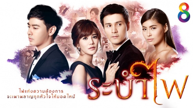 ระบำไฟ | ตอนที่3