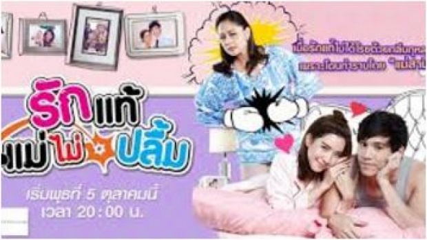 รักแท้แม่ไม่ปลื้ม EP.7