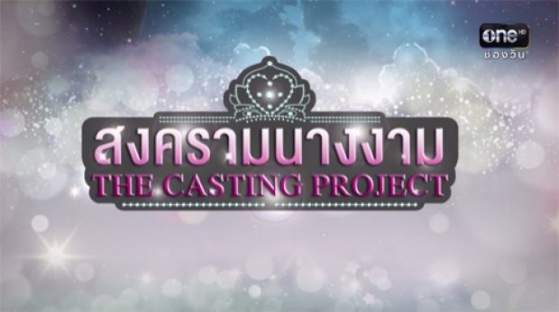 สงครามนางงาม The Casting Project | EP.2