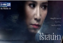 ไร้เสน่หา EP.5