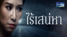 ไร้เสน่หา EP.8