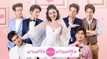 นางสาวไม่จำกัดนามสกุล | EP.3