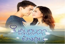 ในคืนหนาว แสงดาวยังอุ่น ตอนที่ 5