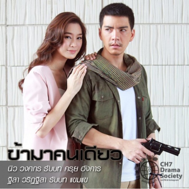 ข้ามาคนเดียว ตอนที่ 1