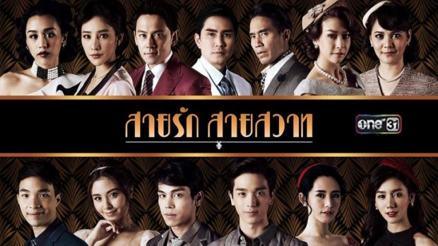 สายรัก สายสวาท | EP.18