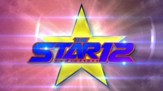 THE STAR 12 Week 2 | โจทย์เพลงเดอะสตาร์ปาร์ตี้ | 9 เม.ย.59