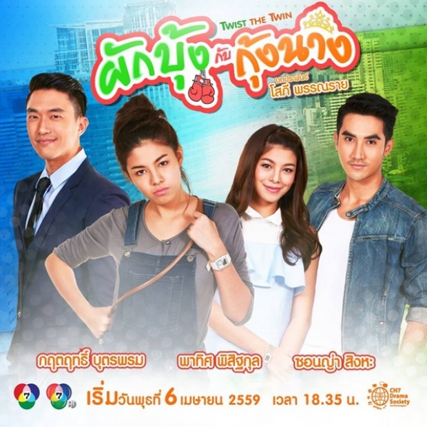 ผักบุ้งกับกุ้งนาง ตอนที่ 19